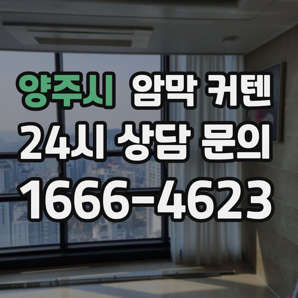 양주시 암막 커텐
