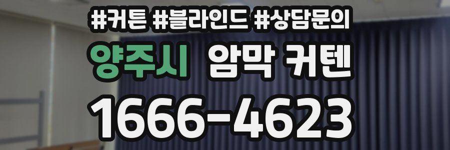 양주시 암막 커텐