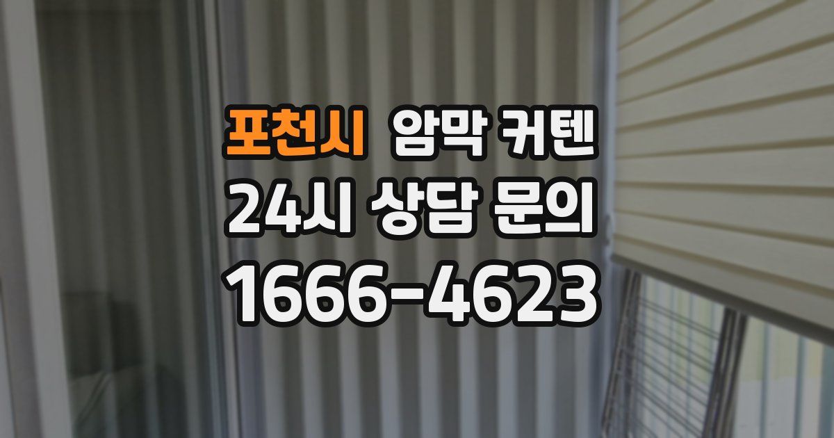 포천시 암막 커텐