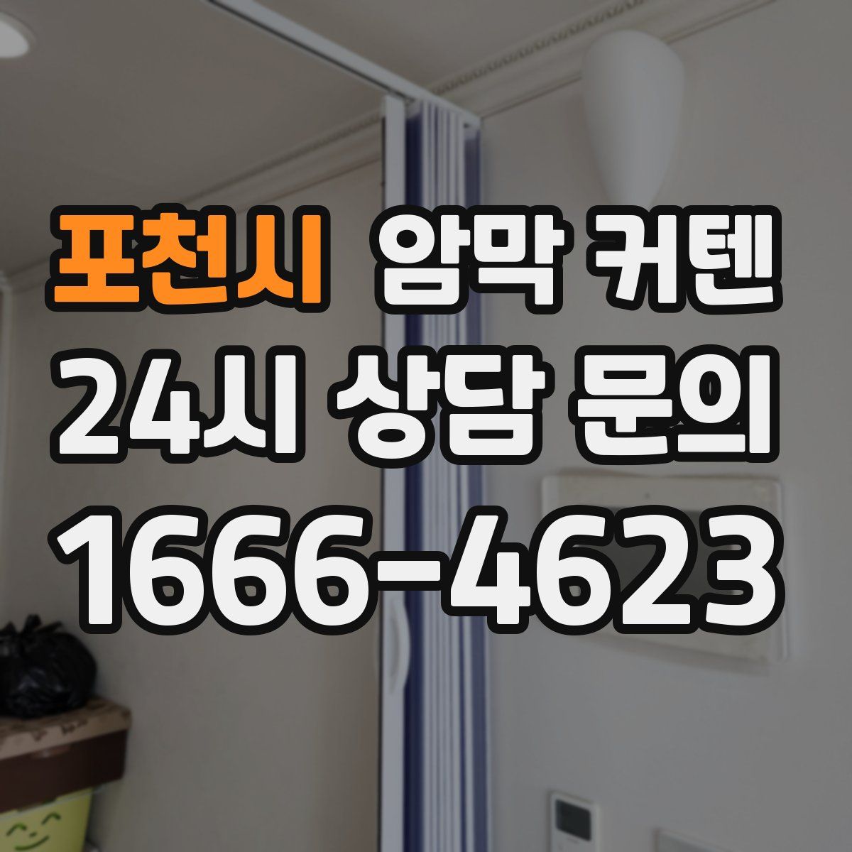 포천시 암막 커텐