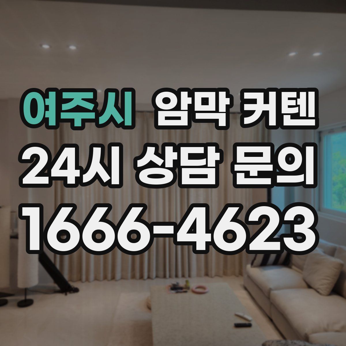 여주시 암막 커텐