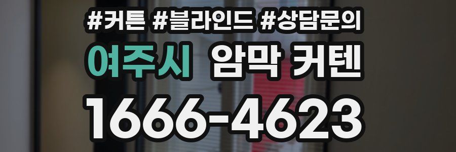여주시 암막 커텐