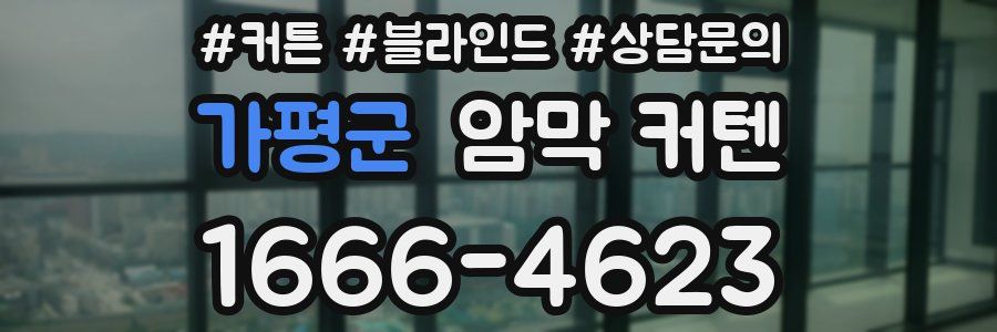 가평군 암막 커텐