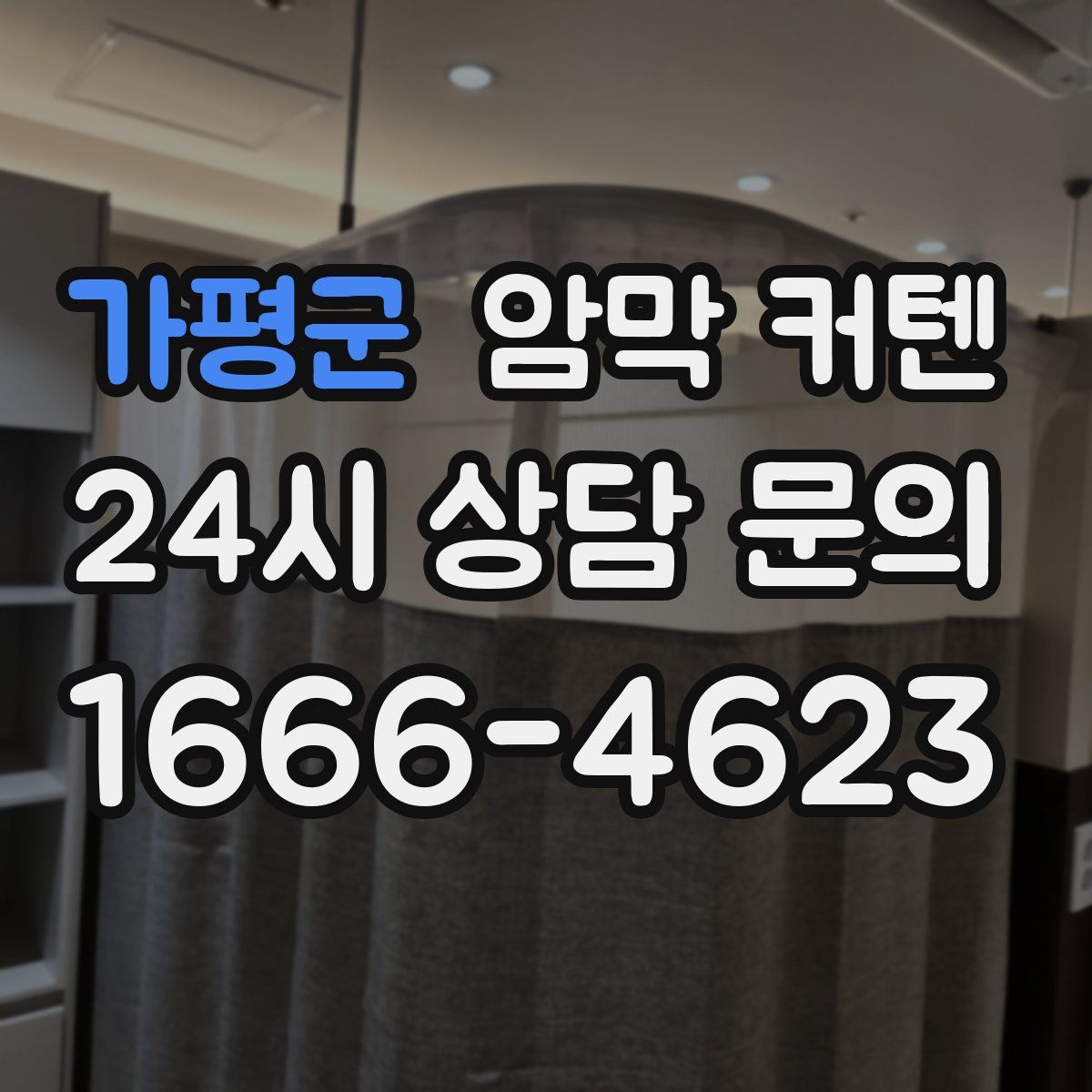 가평군 암막 커텐