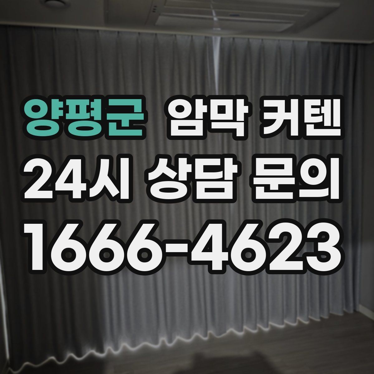 양평군 암막 커텐 취향과 기능 사이에서 고르는 법