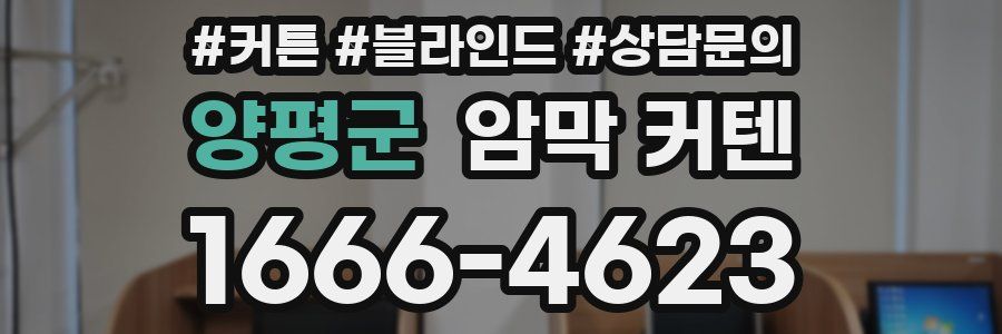 양평군 암막 커텐