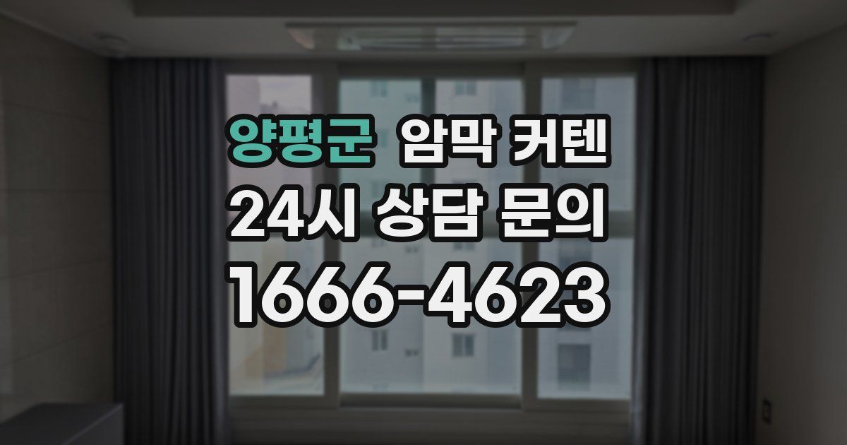 양평군 암막 커텐
