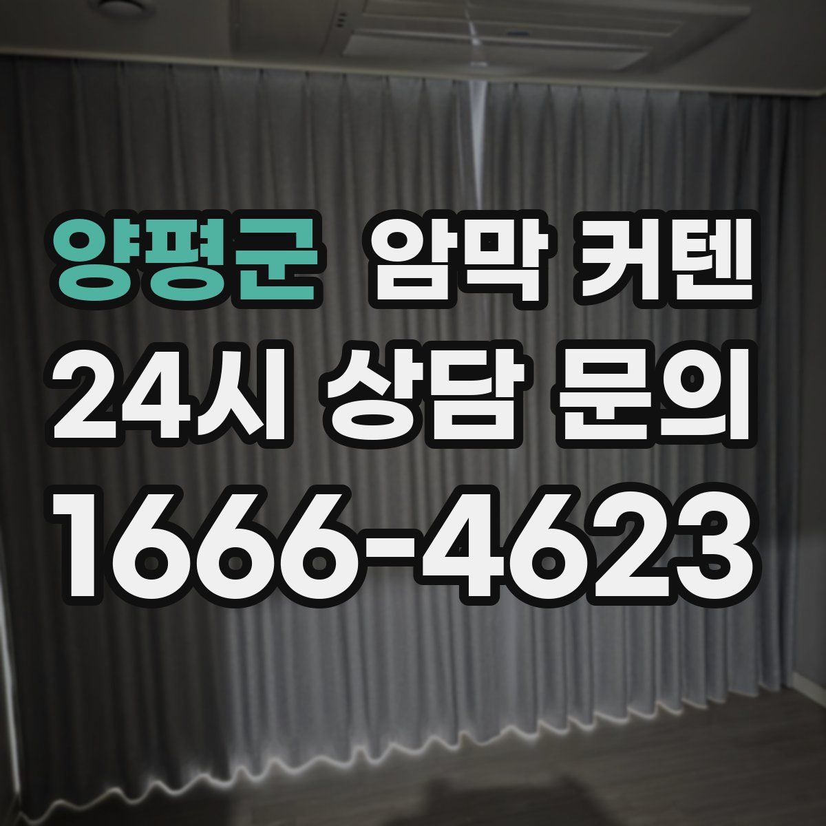 양평군 암막 커텐