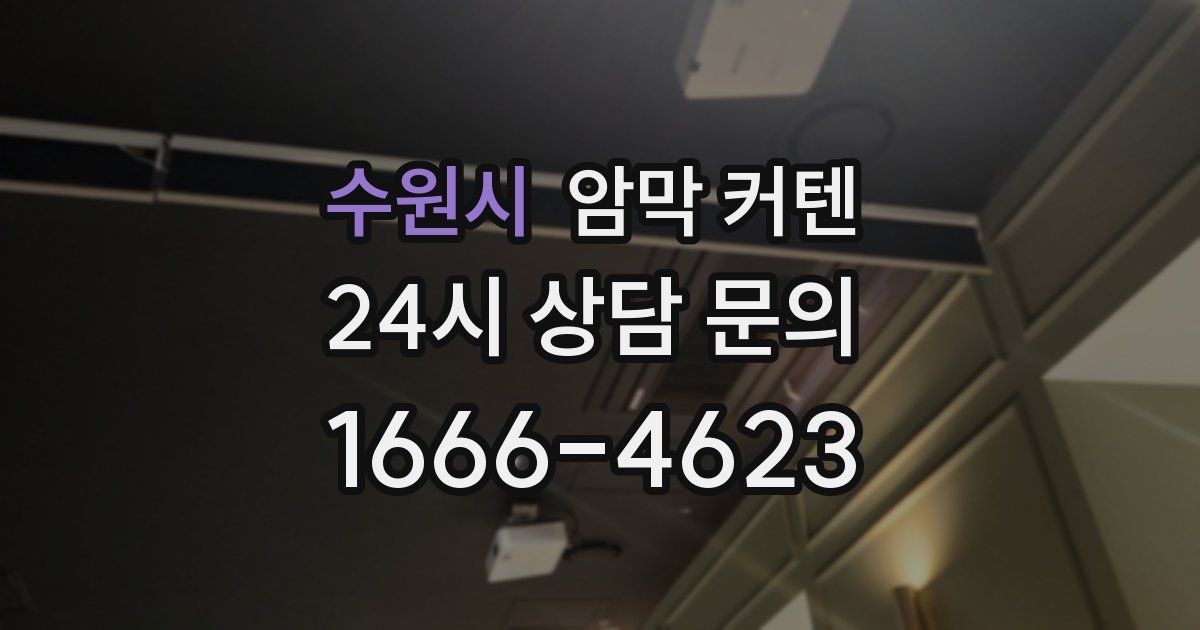 수원시 암막 커텐