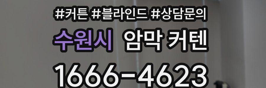 수원시 암막 커텐