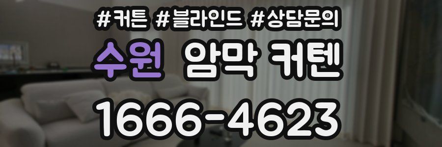 수원 암막 커텐