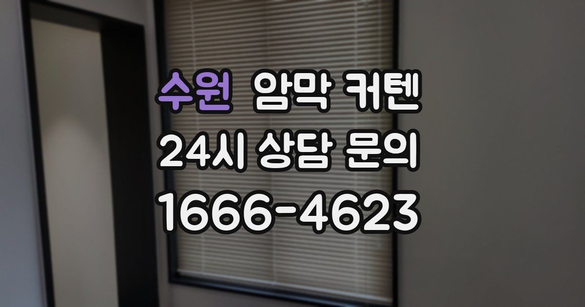 수원 암막 커텐