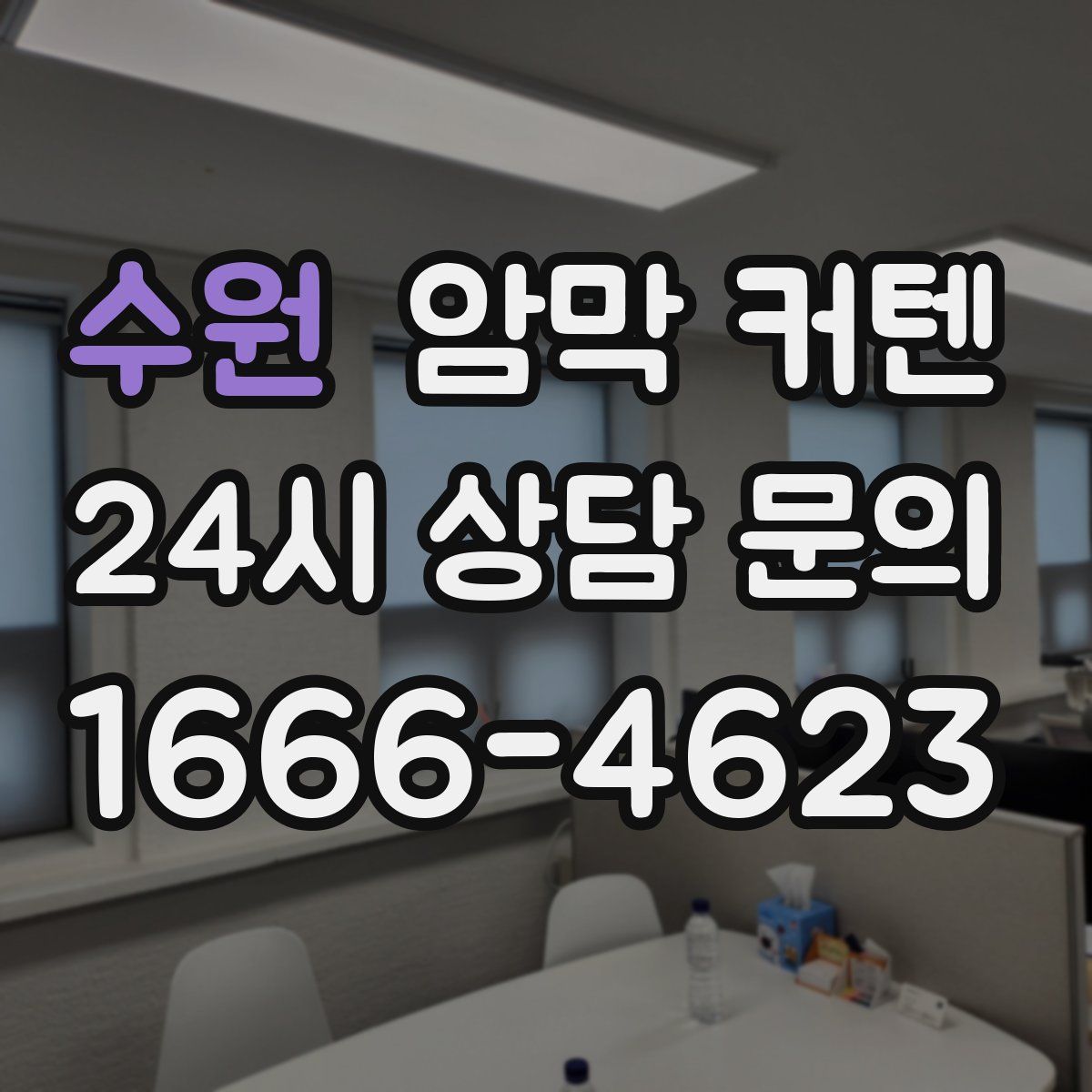 수원 암막 커텐