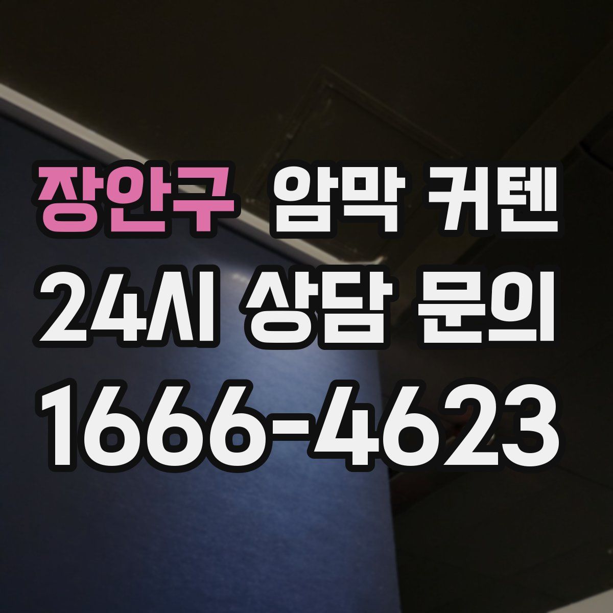 장안구 암막 커텐