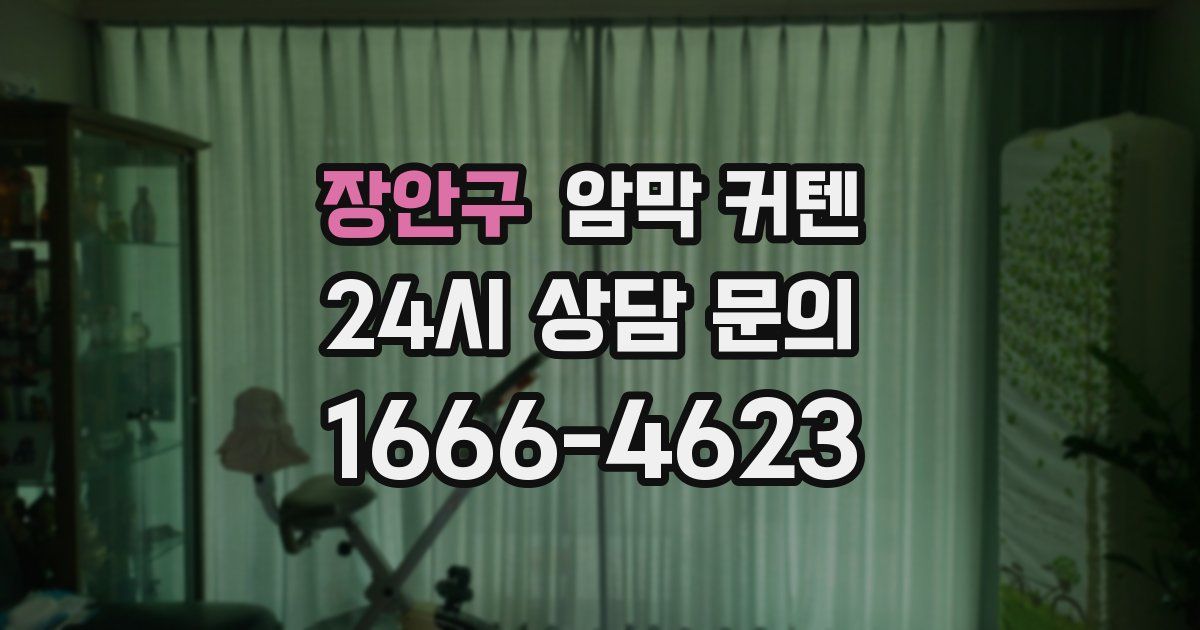 장안구 암막 커텐