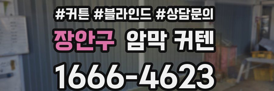 장안구 암막 커텐