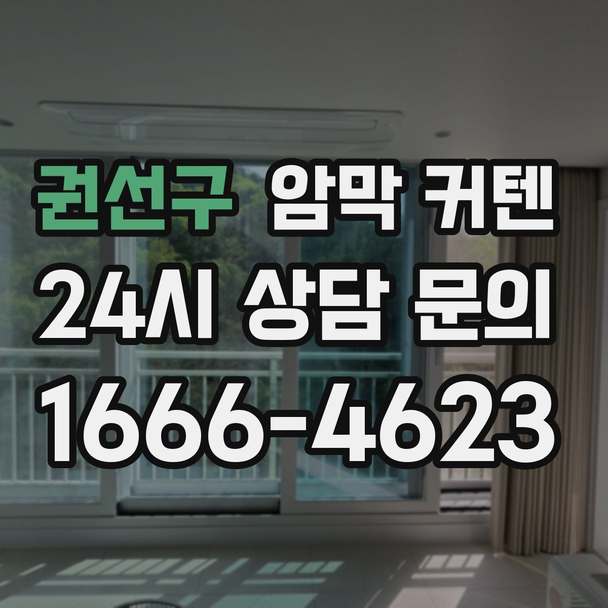 권선구 암막 커텐