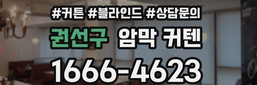 권선구 암막 커텐