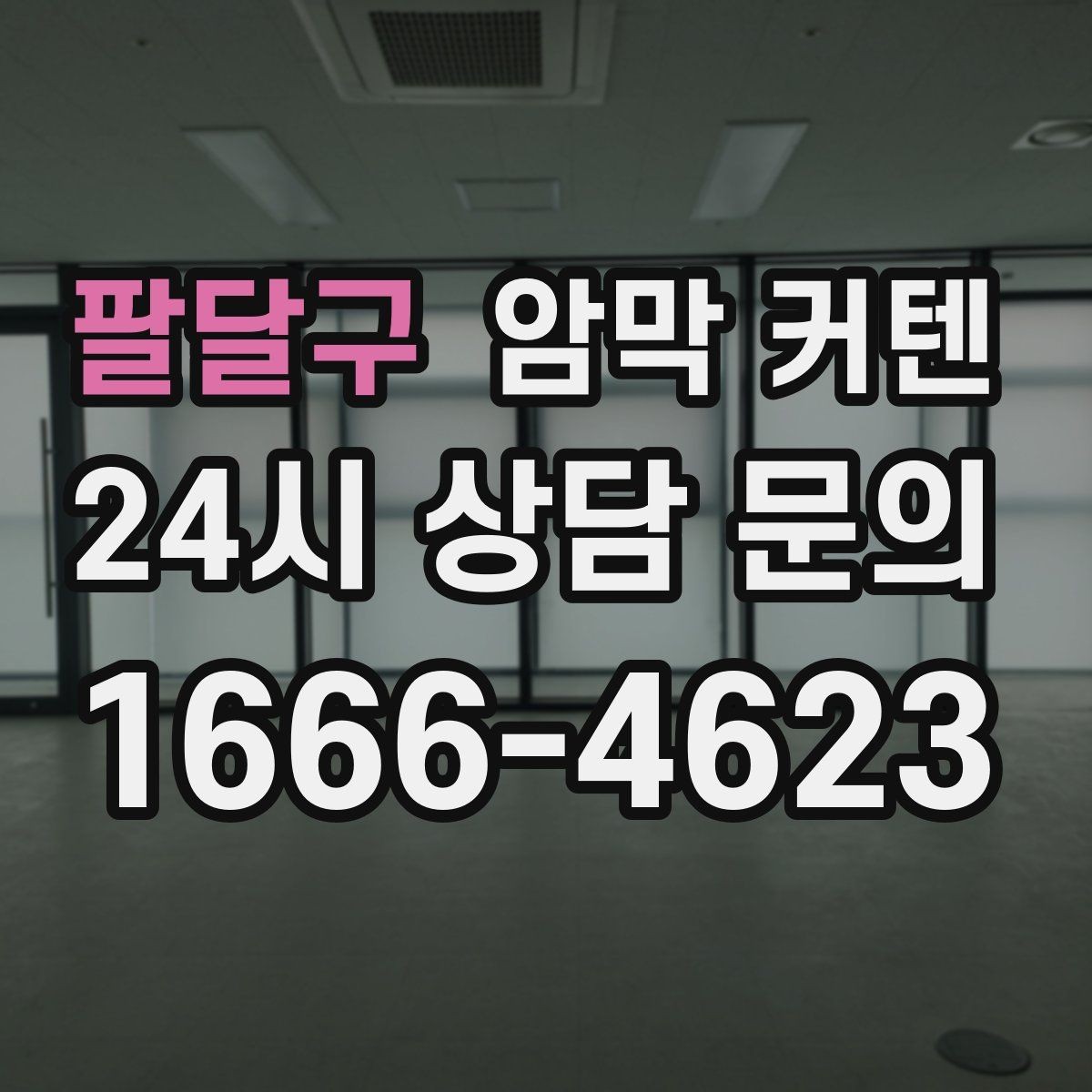 팔달구 암막 커텐 어두운 공간을 더 답답하지 않게 쓰는 법