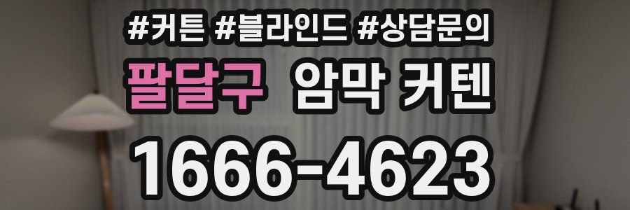 팔달구 암막 커텐