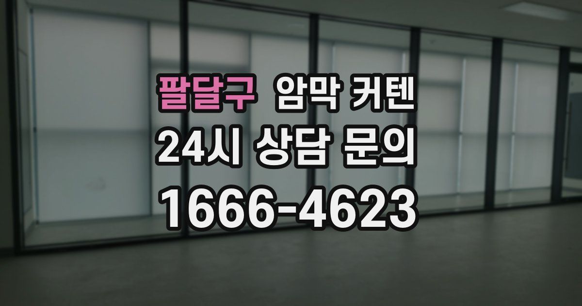 팔달구 암막 커텐
