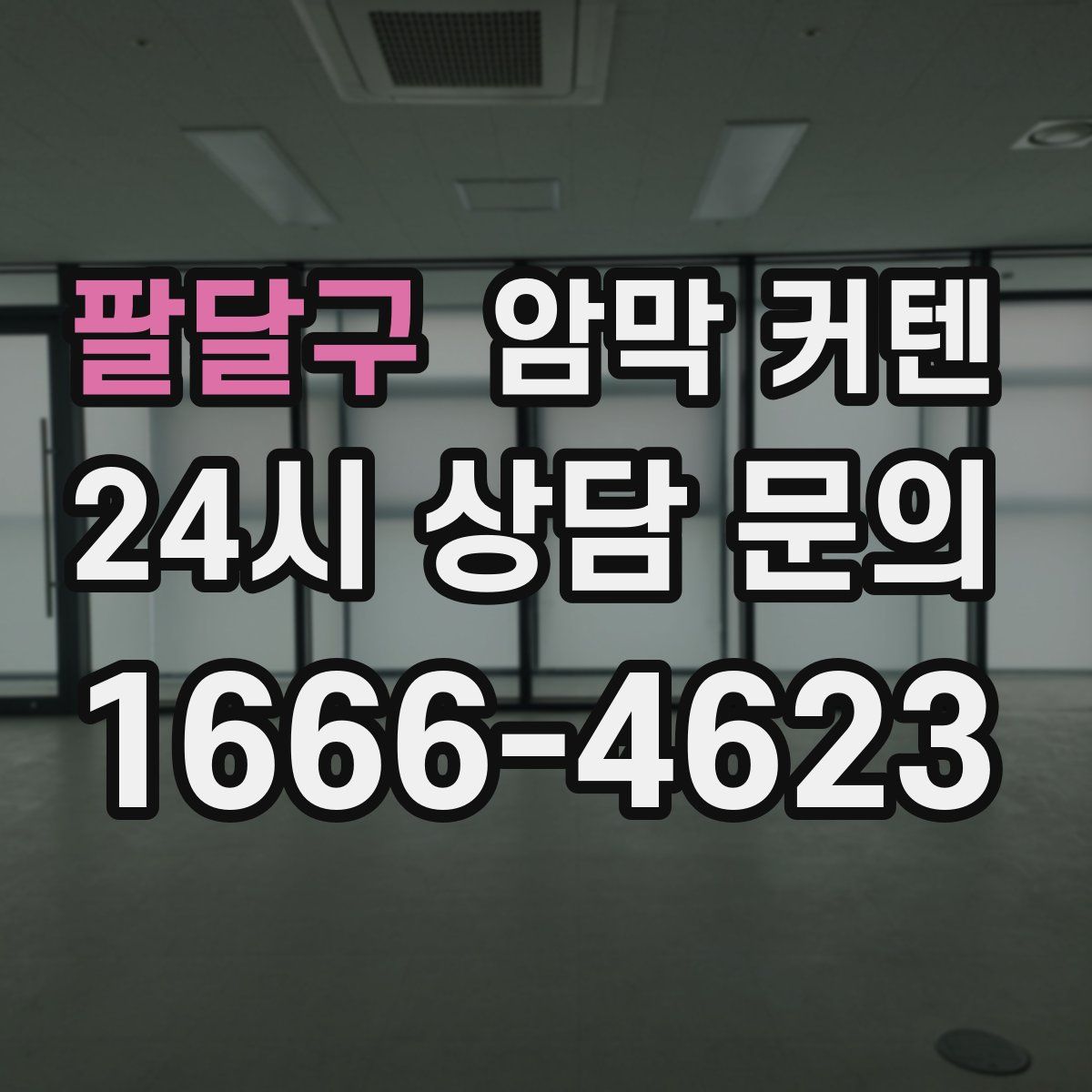 팔달구 암막 커텐
