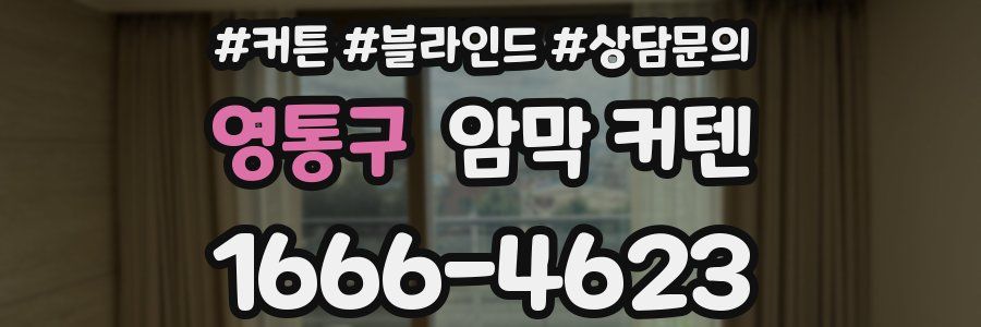 영통구 암막 커텐