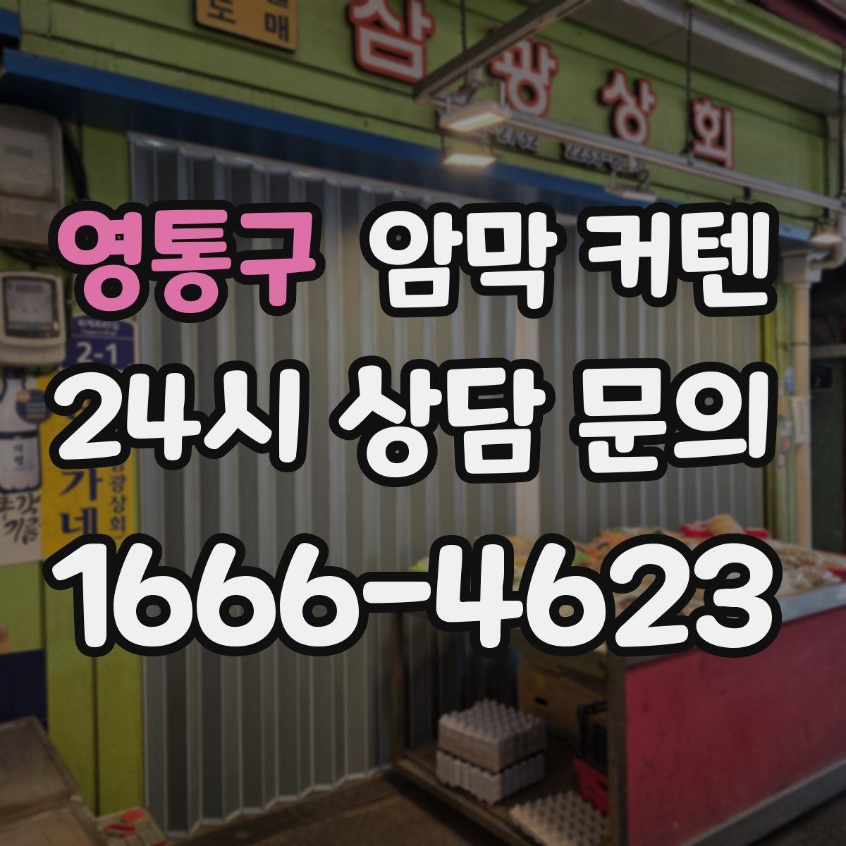 영통구 암막 커텐