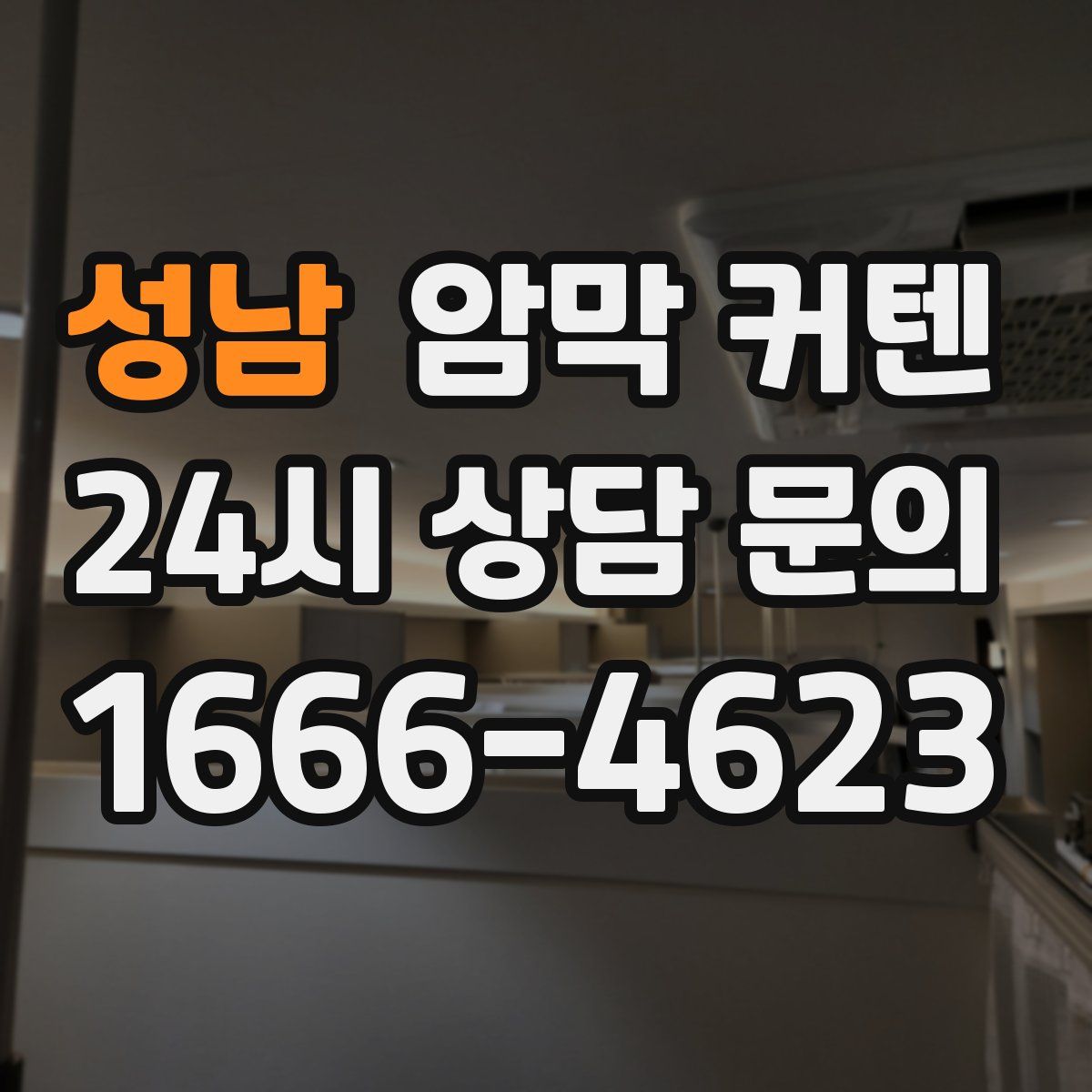 성남 암막 커텐