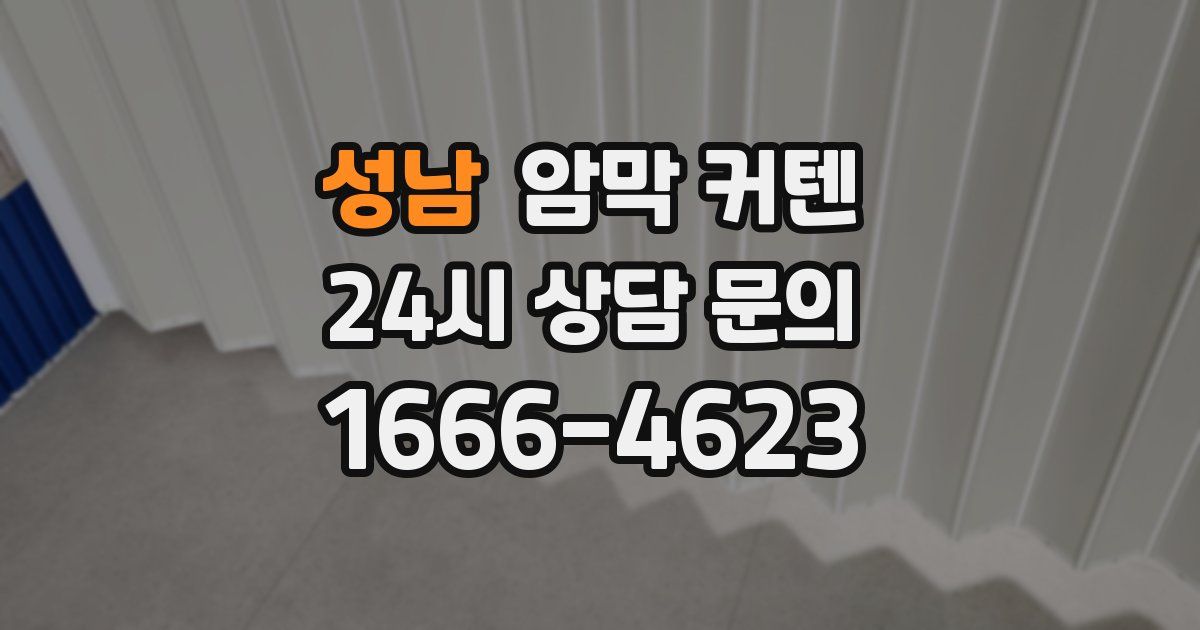 성남 암막 커텐
