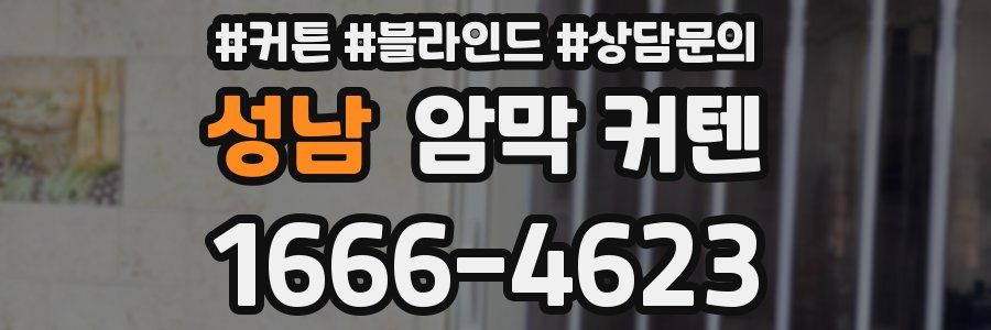 성남 암막 커텐