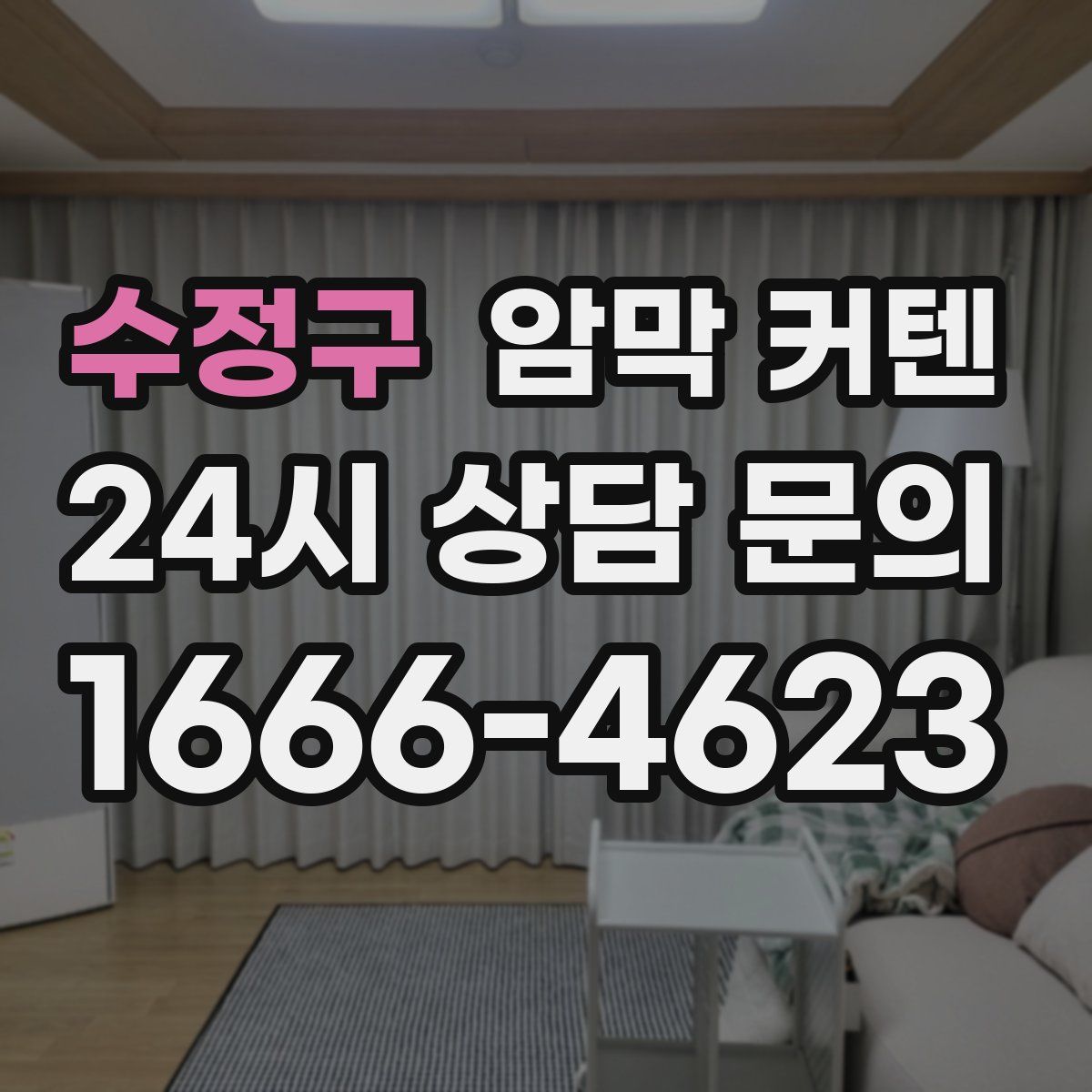 수정구 암막 커텐