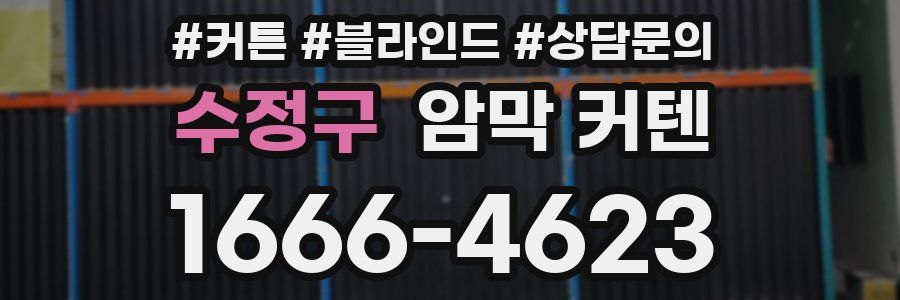 수정구 암막 커텐