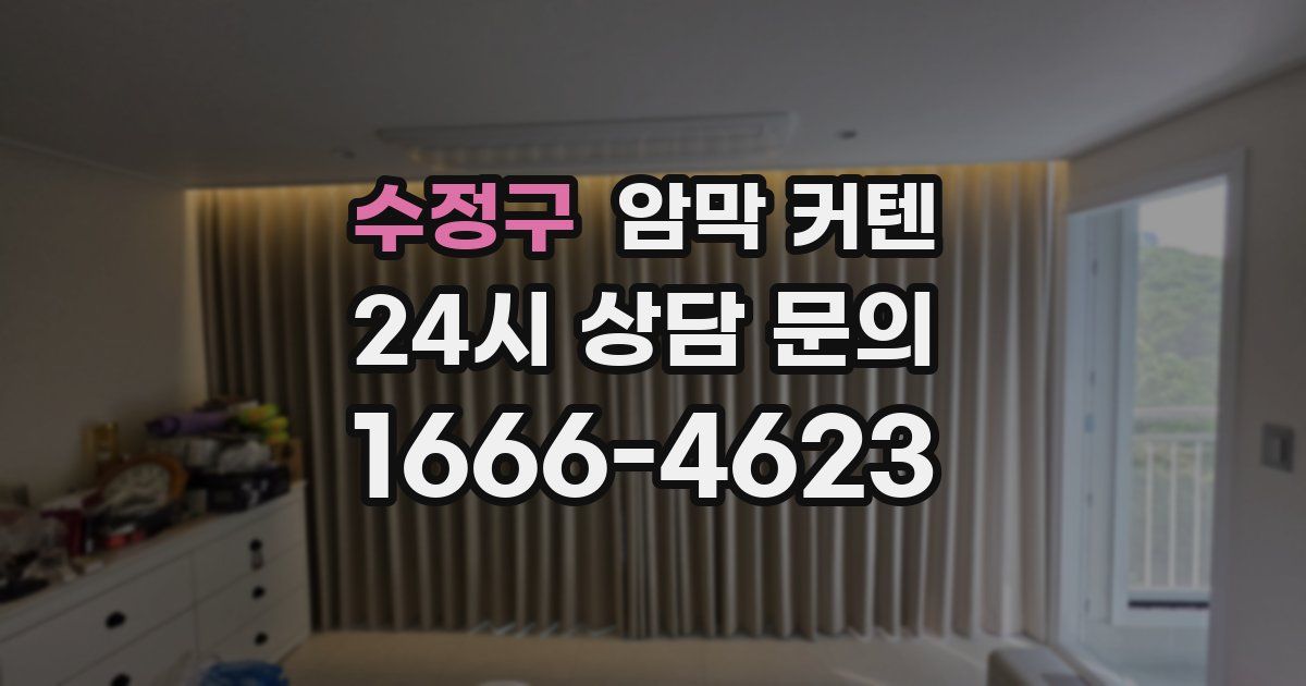 수정구 암막 커텐