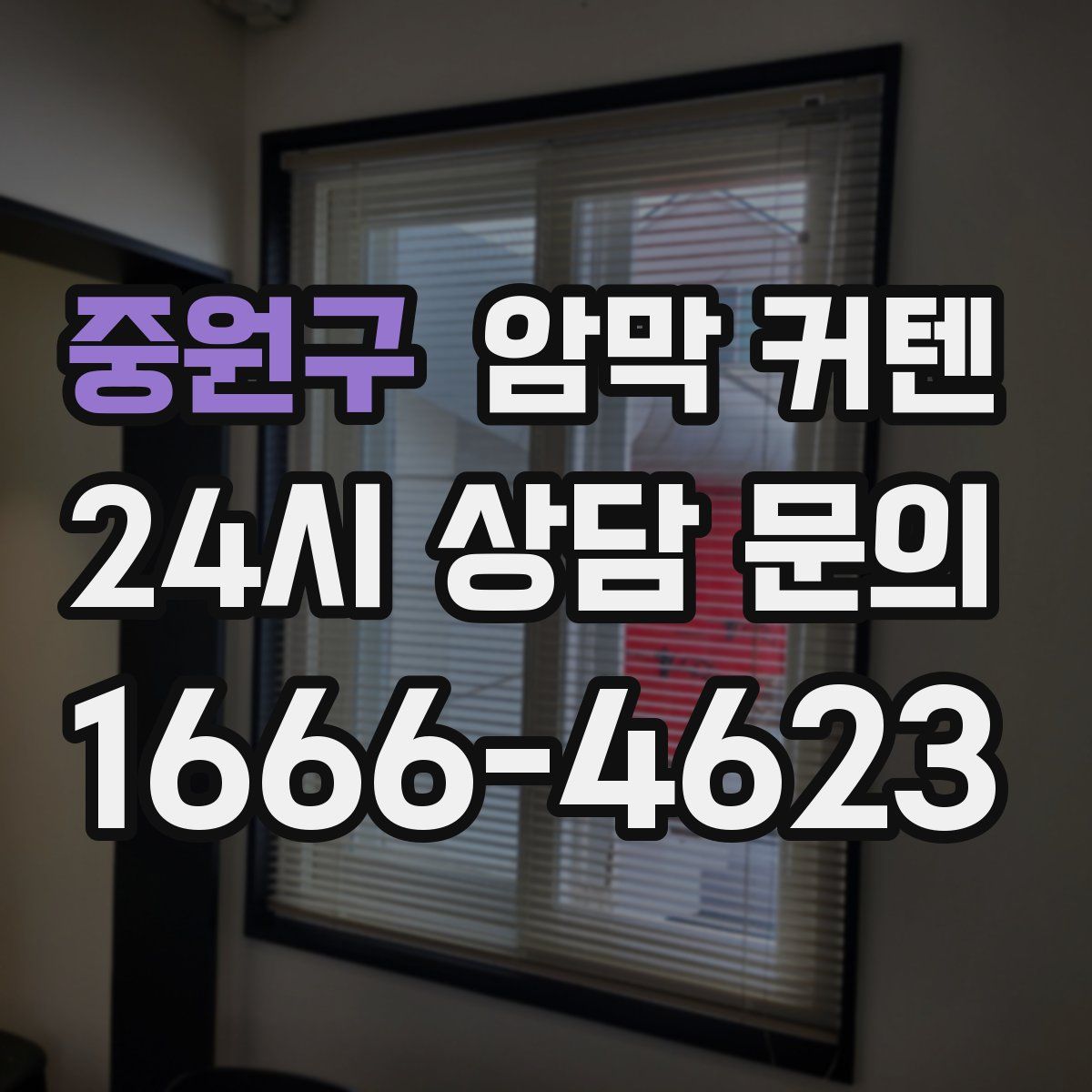 중원구 암막 커텐