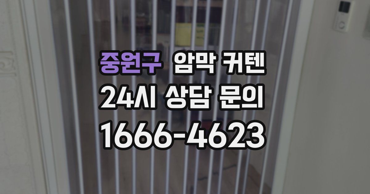 중원구 암막 커텐