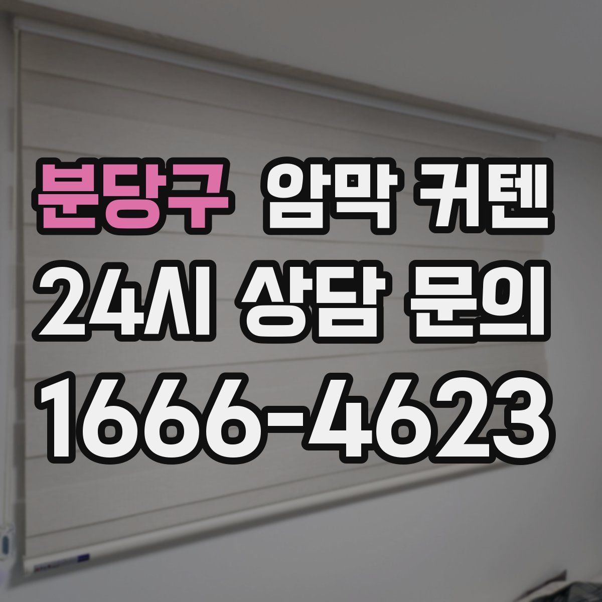 분당구 암막 커텐