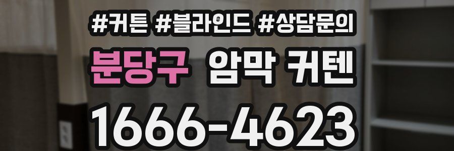 분당구 암막 커텐