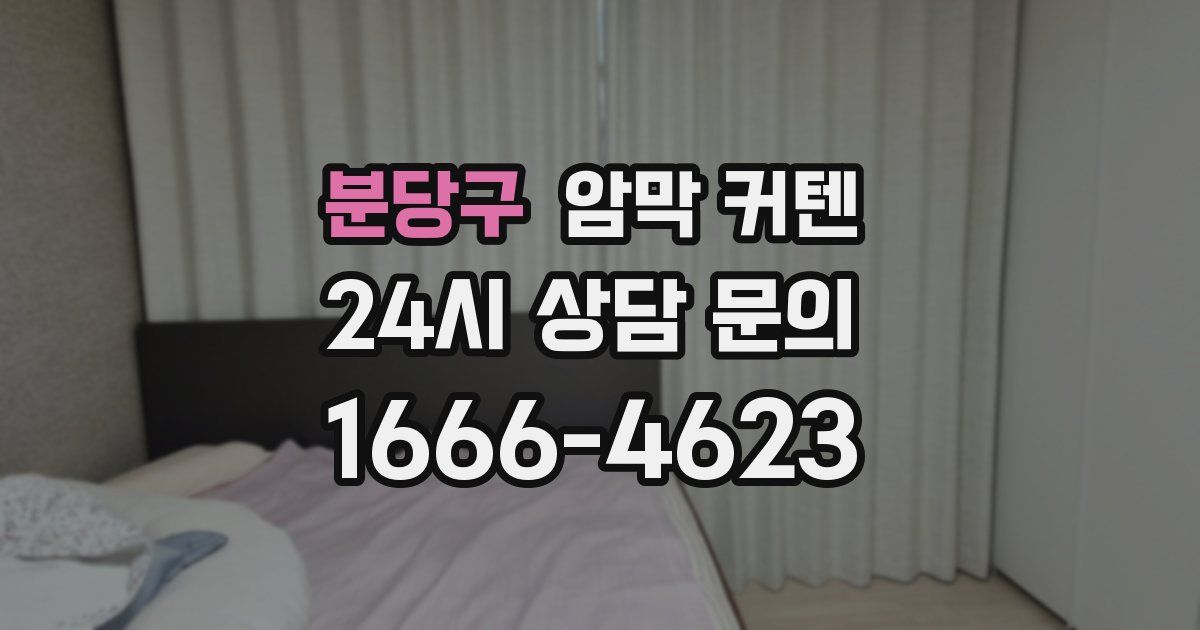 분당구 암막 커텐