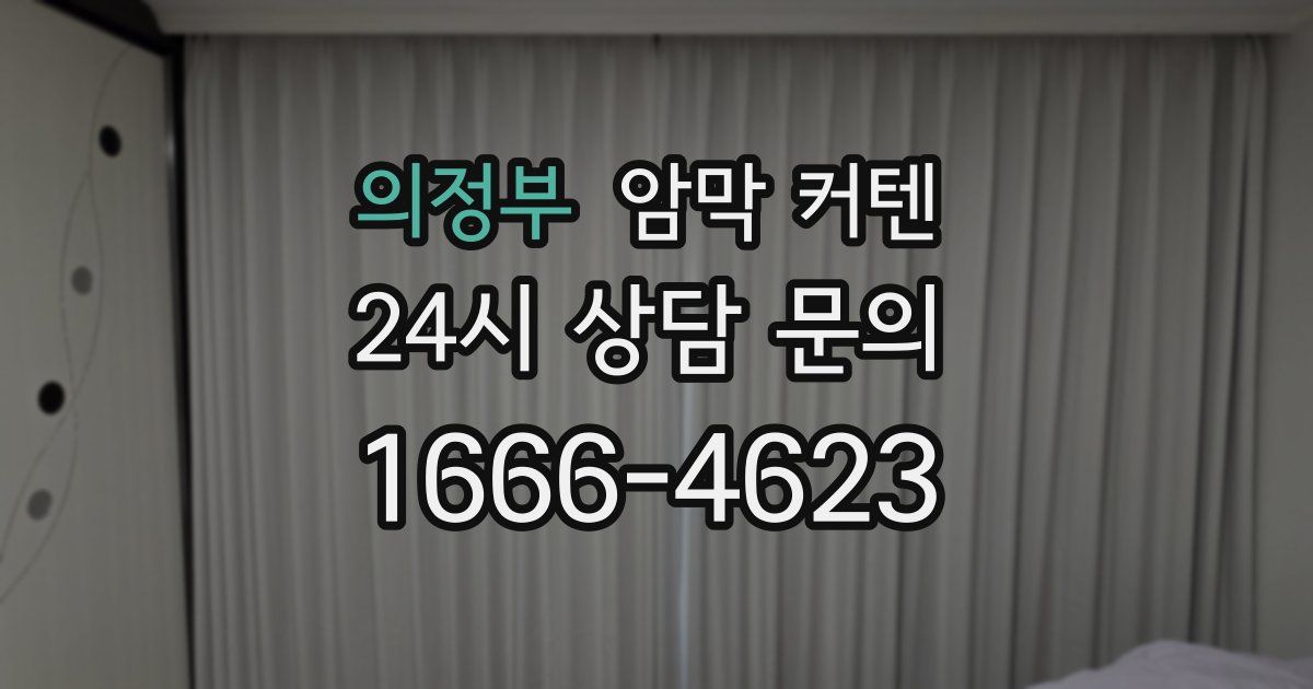 의정부 암막 커텐