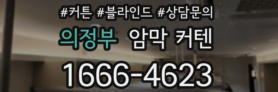 의정부 암막 커텐