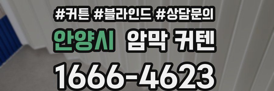 안양시 암막 커텐