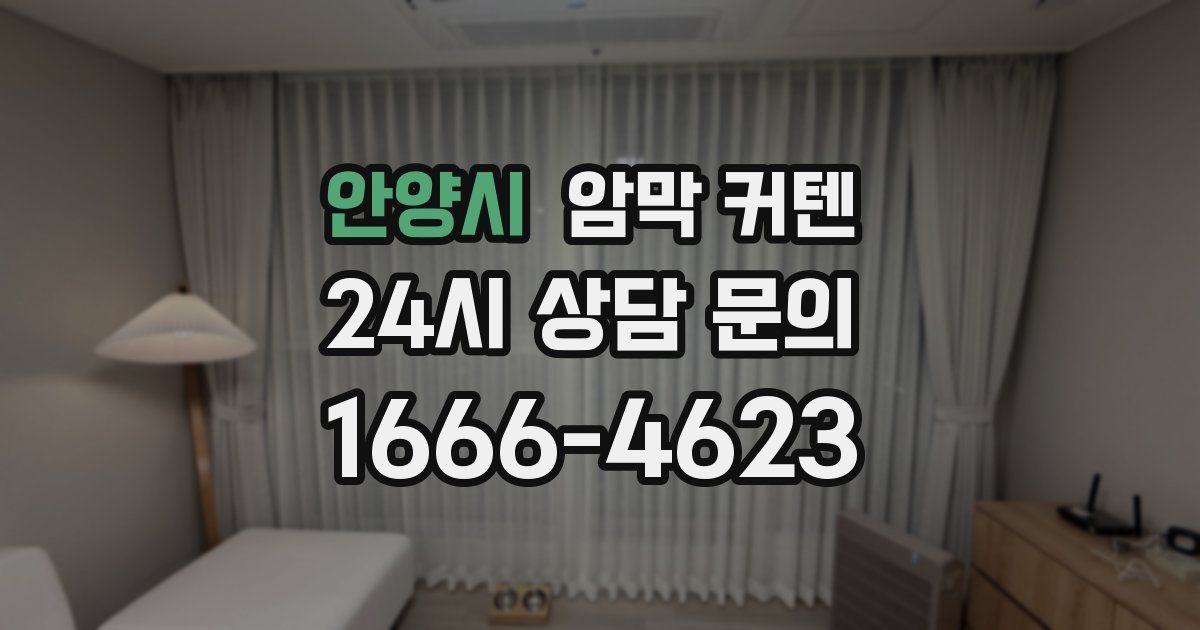안양시 암막 커텐