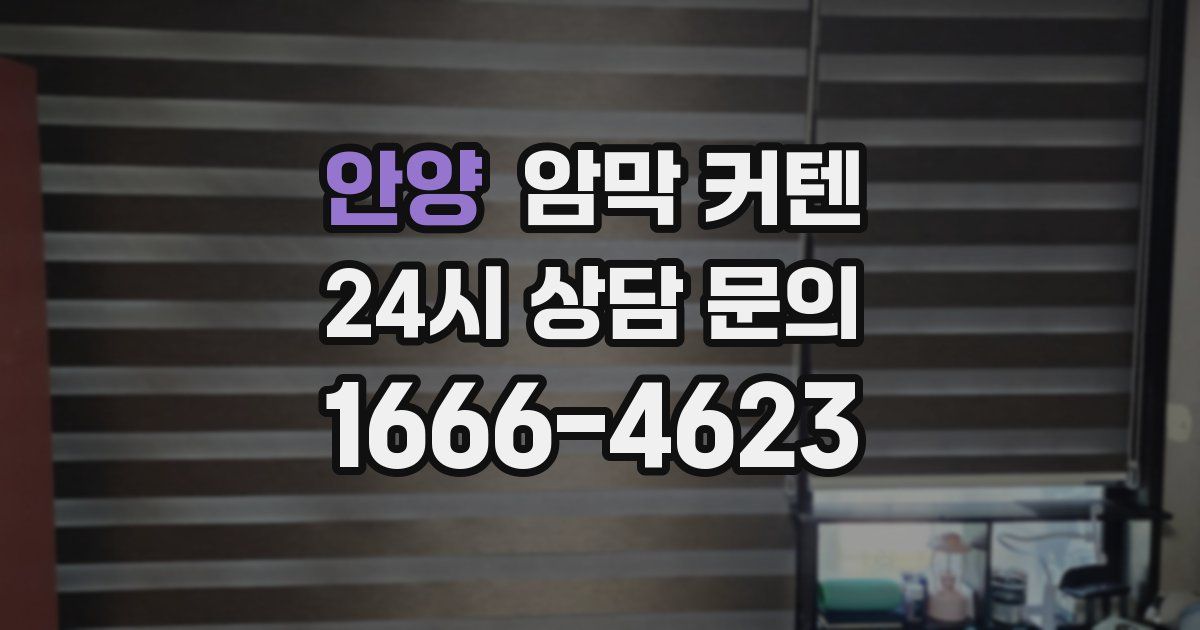 안양 암막 커텐