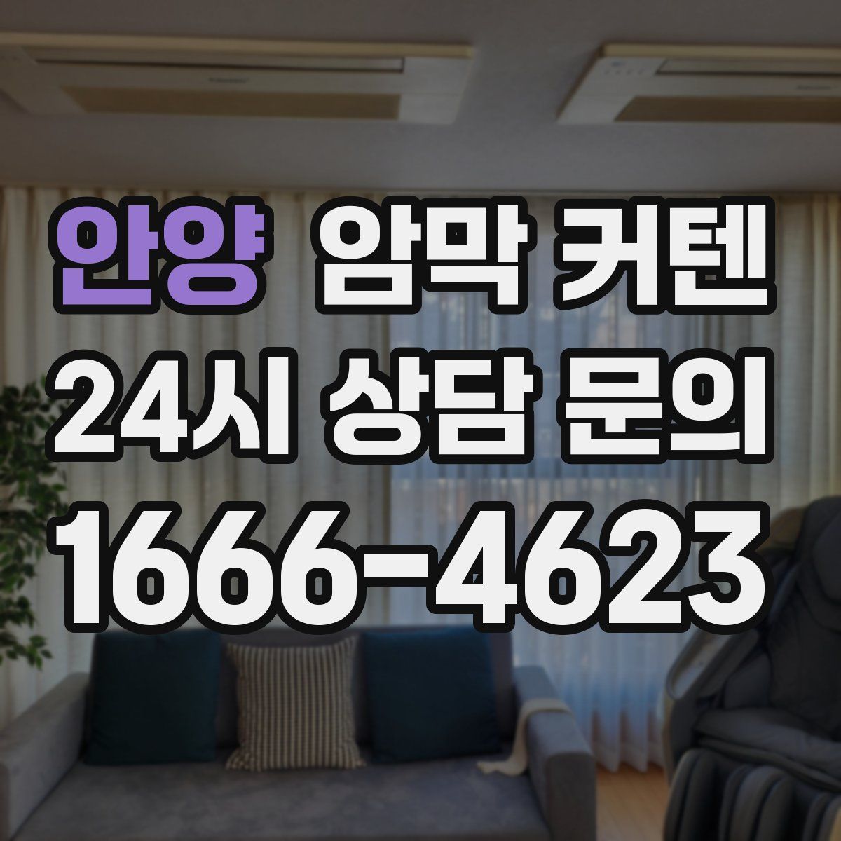 안양 암막 커텐