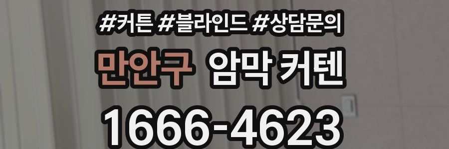 만안구 암막 커텐