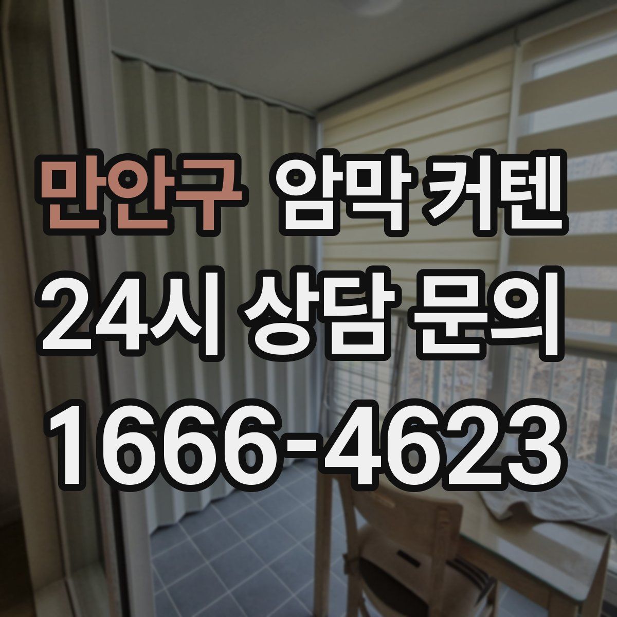 만안구 암막 커텐