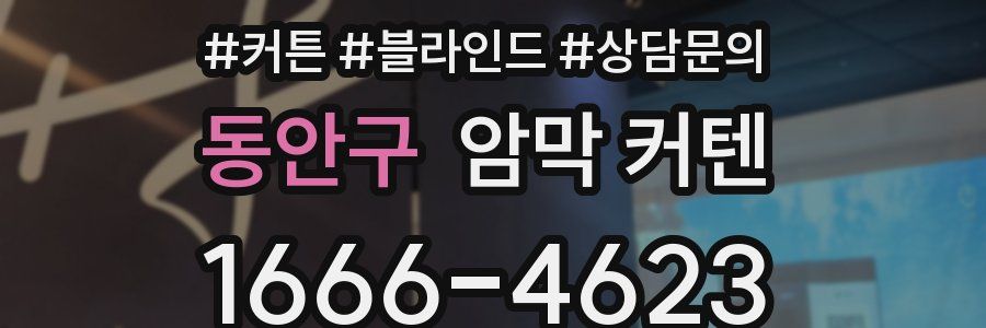동안구 암막 커텐