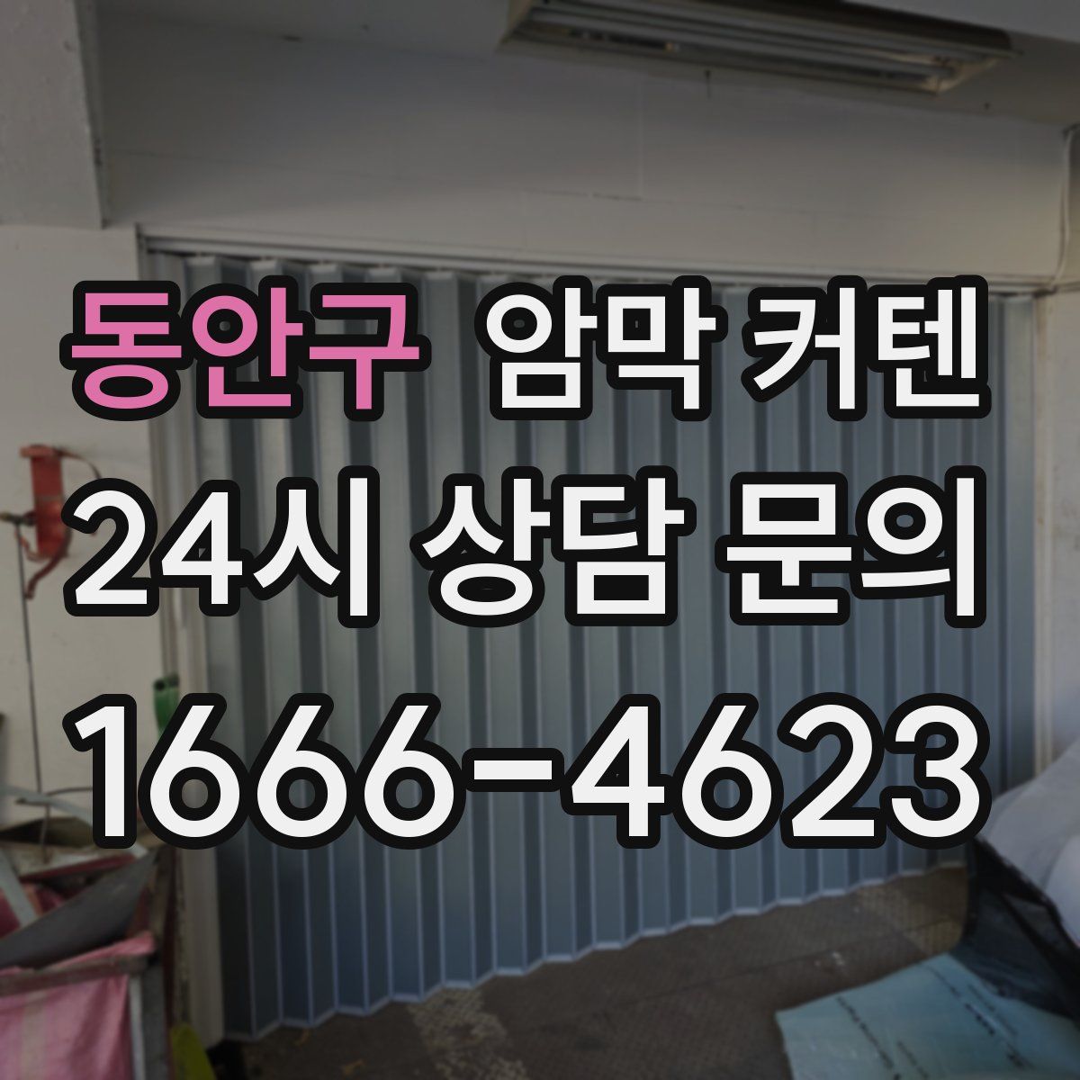 동안구 암막 커텐