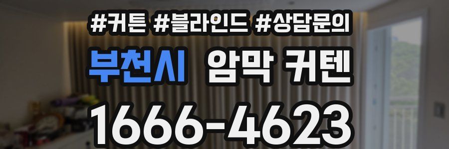 부천시 암막 커텐